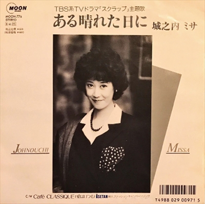 ある晴れた日に 城之内ミサ 昭和歌謡 ディスクユニオン オンラインショップ Diskunion Net
