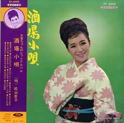 酒場小唄/KEIKO MATSUYAMA/松山恵子｜日本のロック｜ディスクユニオン