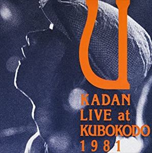 憂歌団 / LIVE at KUBOKODO 1981