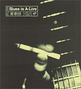 憂歌団 / BLUES IS A-LIVE / Blues IS A-LIVE