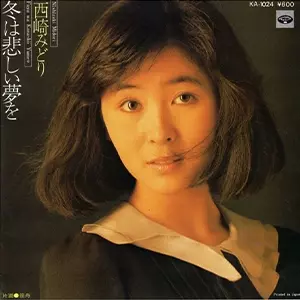 冬は悲しい夢を/MIDORI NISHIZAKI/西崎みどり｜日本のロック