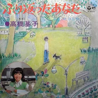 MOTOKO TAKAHASHI / 高橋基子 / ふり返ったあなた