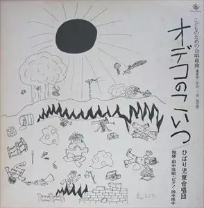 NOBUAKI TANAKA / 田中信昭 / 三善晃:オデコのこいつ