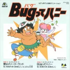 Bugってハニー/高橋名人(高橋利幸)｜アニソン｜ディスクユニオン