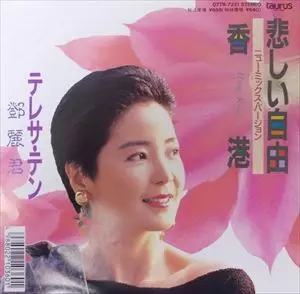 悲しい自由/TERESA TENG/テレサ・テン(鄧麗君)｜昭和歌謡｜ディスク
