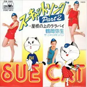 YAYOI TSURUOKA / 鶴岡弥生商品一覧｜昭和歌謡｜ディスクユニオン