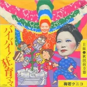 バイバイ!狂育ママ/梅若クニコ｜日本のロック｜ディスクユニオン