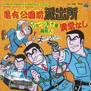 亀有公園前派出所 異常なし 亀有公園前派出所異常なし/ジョージ五十嵐 & 異邦人｜アニソン