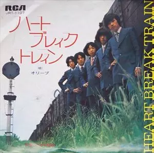（７）オリーブ／ハート・ブレイク・トレイン ハートブレイク・トレイン/オリーブ｜日本のロック｜ディスク