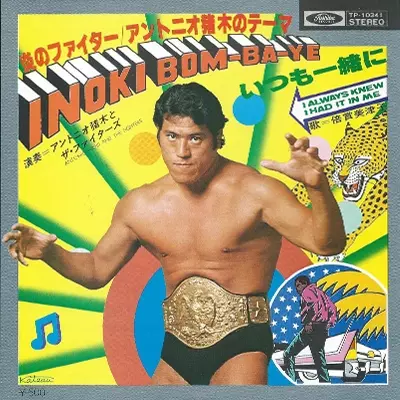 炎のファイター/ANTONIO INOKI/アントニオ猪木｜日本のロック