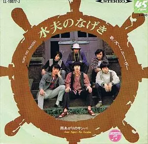 ズー・ニー・ヴー / 水夫のなげき