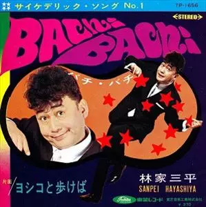 バチ・バチ&frasl;林家三平[初代]｜昭和歌謡｜ディスクユニオン・オンライン