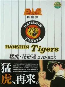 巨人の星 特別編 猛虎 花形満 Dvd Box 梶原一騎 映画dvd Blu Ray ブルーレイ サントラ ディスクユニオン オンラインショップ Diskunion Net