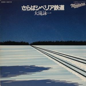さらばシベリア鉄道/EIICHI OHTAKI/大滝詠一｜日本のロック｜ディスク