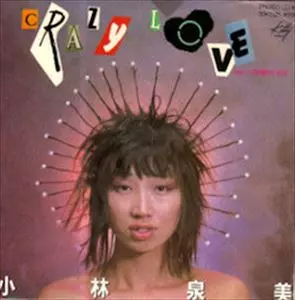 【7インチ】小林泉美「Crazy Love」ココナツハイ CRAZY LOVE/IZUMI 
