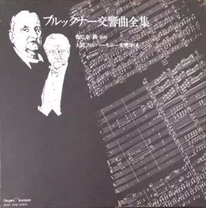 CD10枚組 朝比奈隆 ブルックナー 交響曲全集 ブルックナー: 交響曲全集/TAKASHI ASAHINA/朝比奈隆｜CLASSIC