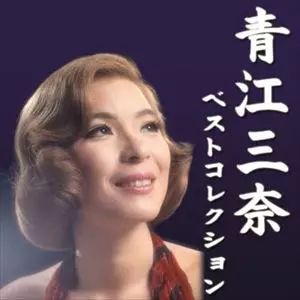 MINA AOE / 青江三奈 / ベストコレクション