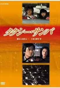 TAICHI YAMADA / 山田太一 / タクシー・サンバ