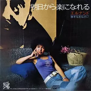 エルナンド / 明日から楽になれる