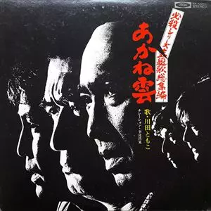 あかね雲/川田ともこ｜日本のロック｜ディスクユニオン・オンライン