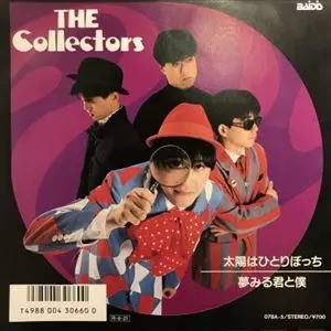 太陽はひとりぼっち/THE COLLECTORS/ザ・コレクターズ｜日本のロック