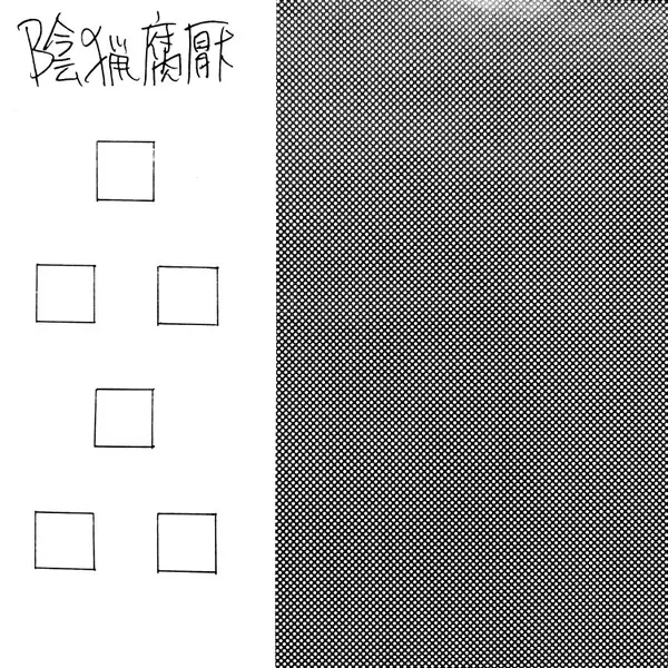 陰猟腐厭 / 品品