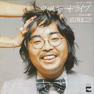 MAKOTO IWABUCHI / 岩渕まこと商品一覧｜JAPANESE ROCK・POPS / INDIES