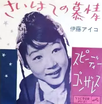 AIKO ITOU / 伊藤アイコ商品一覧｜JAPANESE ROCK・POPS / INDIES