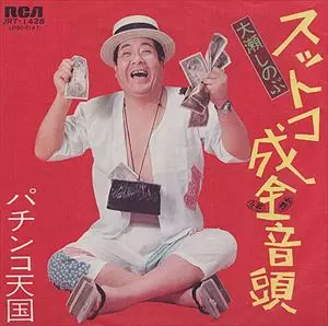 国内盤7インチシングル：大瀬しのぶ/スットコ成金音頭 パチンコ天国 スットコ成金音頭/OSE SHINOBU/大瀬しのぶ｜昭和歌謡｜ディスク