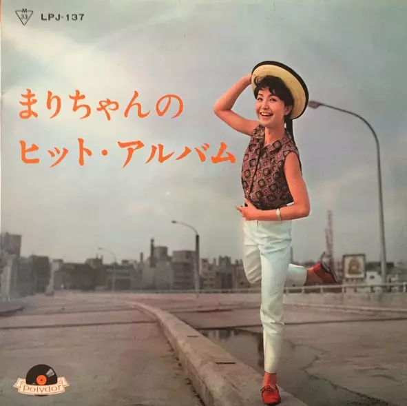 まりちゃんのヒット・アルバム/MARI SONO/園まり｜日本のロック