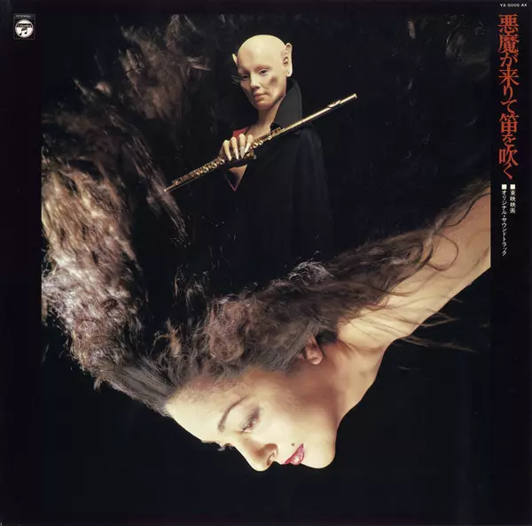 悪魔が来りて笛を吹く/HOZAN YAMAMOTO/山本邦山｜日本のロック
