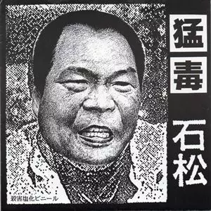 猛毒 / 石松