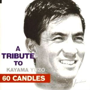 A TRIBUTE TO KAYAMA YUZO 60 CANDLES/V.A. /オムニバス ｜日本のロック｜ディスクユニオン・オンラインショップ｜diskunion.net