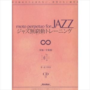KAZUHIKO MICHISHITA / 道下和彦 / ジャズ無窮動トレーニング 弾き始めたら止まれない、休符のない練習曲