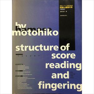 MOTOHIKO HAMASE / 濱瀬元彦 / ギター、ベースのための読譜と運指の本[理論編]