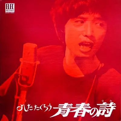 青春の詩/TAKURO YOSHIDA/吉田拓郎｜日本のロック｜ディスクユニオン