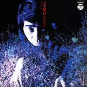 LP 三上寛 おど/三上寛のひとりごと YS10114 COLUMBIA /00400 おど/三上寛のひとりごと/KAN MIKAMI/三上寛｜日本のロック｜ディスク