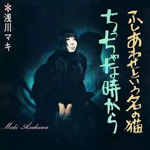 ふしあわせという名の猫/MAKI ASAKAWA/浅川マキ｜日本のロック