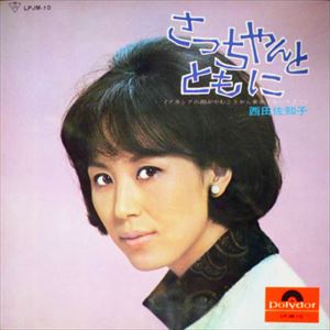 さっちゃんとともに/SACHIKO NISHIDA/西田佐知子｜日本のロック