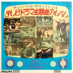 TAKEO WATANABE / 渡辺岳夫 / テレビドラマ主題曲アルバム