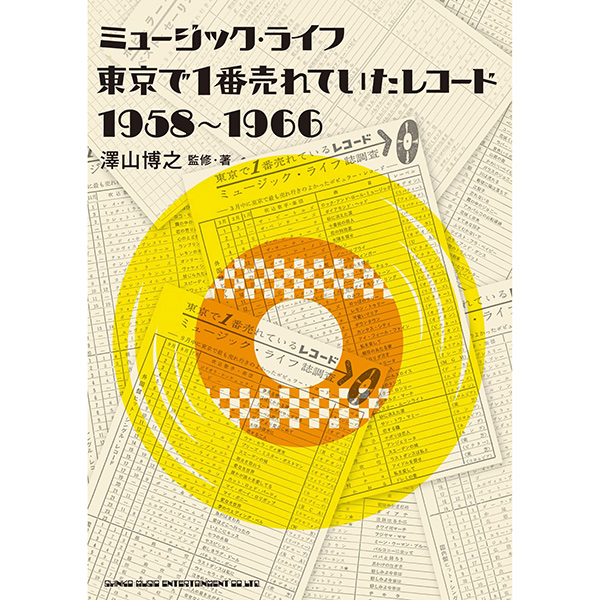 SHINKO MUSIC MOOK / シンコーミュージック・ムック / ミュージック・ライフ 東京で1番売れていたレコード 1958-1966
