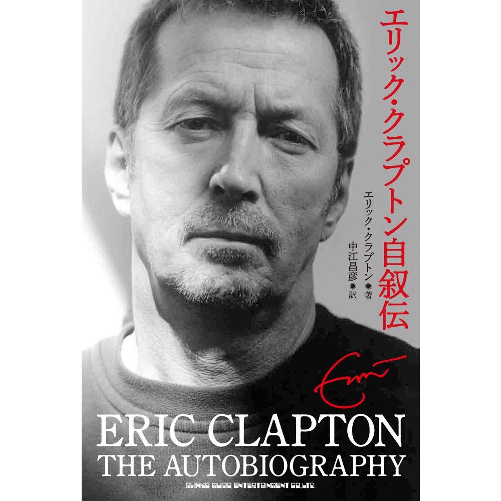 ERIC CLAPTON / エリック・クラプトン / エリック・クラプトン自叙伝 (中江昌彦 訳) (新装版)