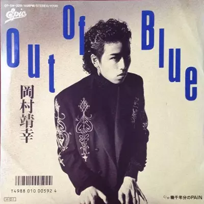 岡村靖幸　out of blue 見本盤レコード アウト・オブ・ブルー/YASUYUKI OKAMURA/岡村靖幸｜日本のロック