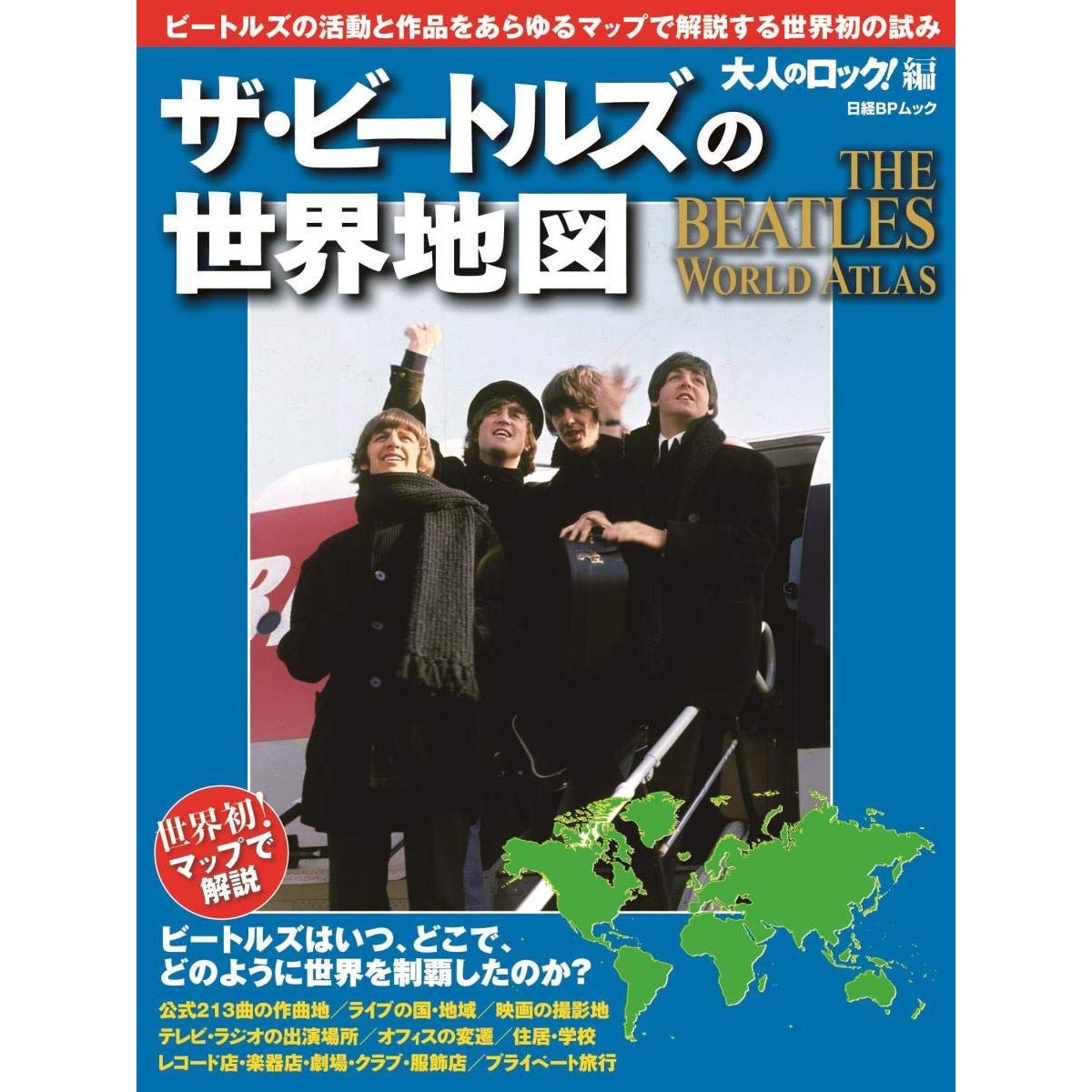 BEATLES / ビートルズ / ザ・ビートルズの世界地図 - 大人のロック!編 (日経BPムック)