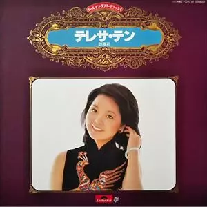 TERESA TENG / テレサ・テン(鄧麗君) / ゴールデン・デラックス