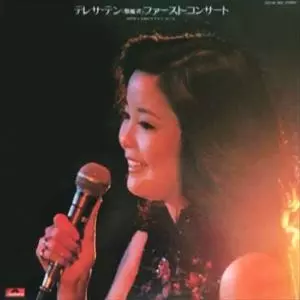 【LP】　ファースト・コンサート　テレサ・テン テレサ・テン（鄧麗君）/ ファースト・コンサート | レコード