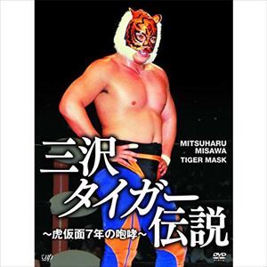 (プロレス) / 三沢タイガー伝説~虎仮面7年の咆哮~DVD-BOX