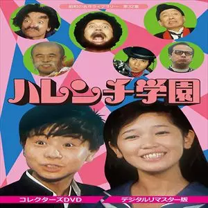 ハレンチ学園 コレクターズDVD デジタルリ… ハレンチ学園 コレクターズDVD <デジタルリマスター版>/児島美