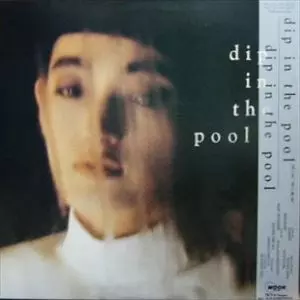 ディップ・イン・ザ・プール/dip in the pool/ディップ・イン・ザ