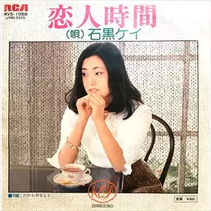 恋人時間/KEI ISHIGURO/石黒ケイ｜日本のロック｜ディスクユニオン